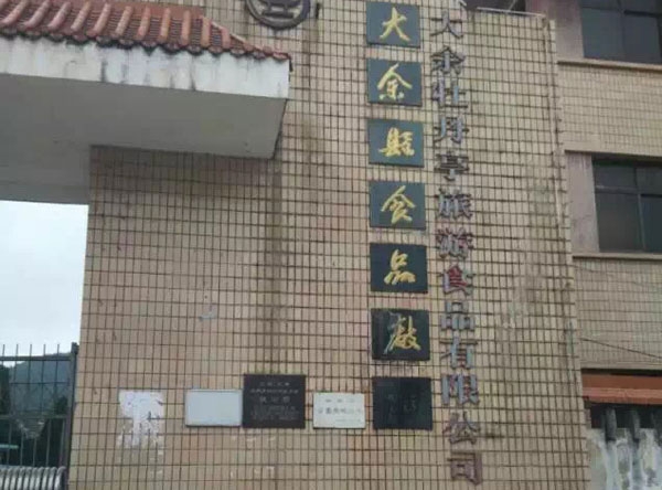 江西ISO22000認證-祝賀大余牡丹亭旅游食品有限公司順利通過ISO22000食品質量管理體系認證